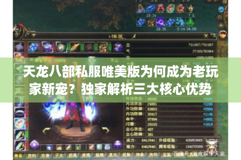 天龙八部私服唯美版为何成为老玩家新宠？独家解析三大核心优势