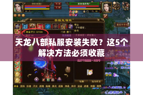 天龙八部私服安装失败?这5个解决方法必须收藏 天龙八部私服安装失败?这5个解决方法必须收藏