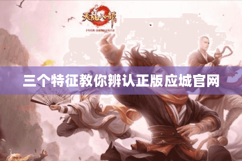 三个特征教你辨认正版应城官网
