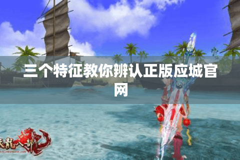 三个特征教你辨认正版应城官网