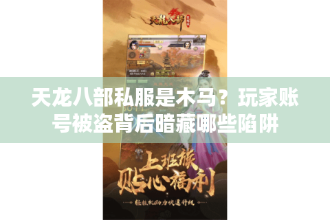 天龙八部私服是木马？玩家账号被盗背后暗藏哪些陷阱