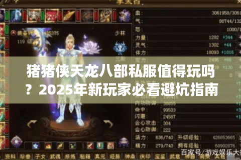 猪猪侠天龙八部私服值得玩吗？2025年新玩家必看避坑指南