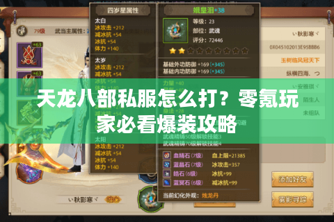 天龙八部私服怎么打？零氪玩家必看爆装攻略