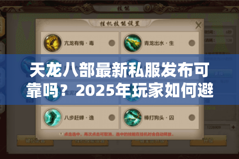 天龙八部最新私服发布可靠吗？2025年玩家如何避坑选对服？