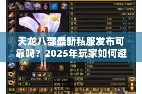 天龙八部最新私服发布可靠吗？2025年玩家如何避坑选对服？
