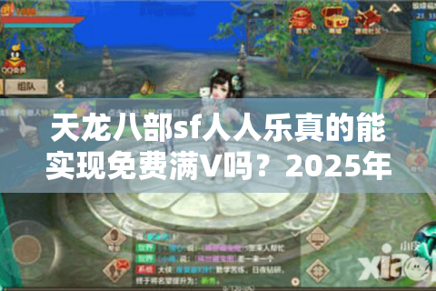 天龙八部sf人人乐真的能实现免费满V吗？2025年私服防封攻略大揭秘