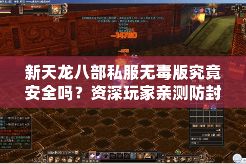 新天龙八部私服无毒版究竟安全吗？资深玩家亲测防封避坑指南