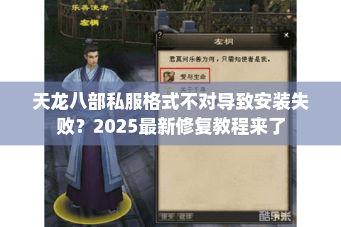 天龙八部私服格式不对导致安装失败?2025最新修复教程来了 天龙八部私服格式不对导致安装失败?2025最新修复教程来了