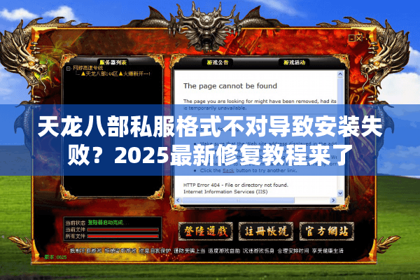 天龙八部私服格式不对导致安装失败？2025最新修复教程来了