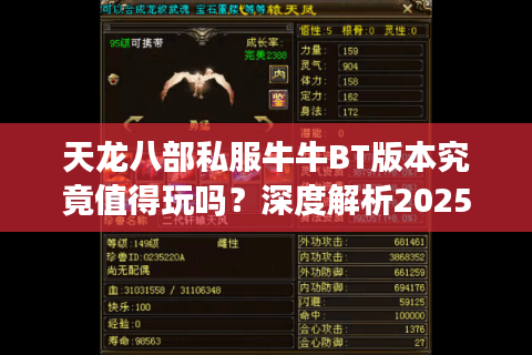 天龙八部私服牛牛BT版本究竟值得玩吗？深度解析2025年私服避坑指南
