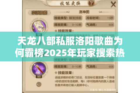 天龙八部私服洛阳歌曲为何霸榜2025年玩家搜索热词？