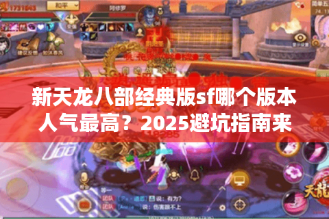 新天龙八部经典版sf哪个版本人气最高？2025避坑指南来了