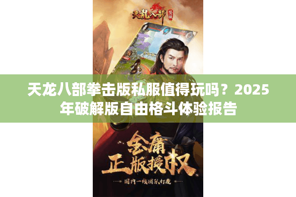 天龙八部拳击版私服值得玩吗？2025年破解版自由格斗体验报告