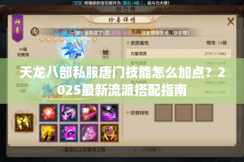 天龙八部私服唐门技能怎么加点？2025最新流派搭配指南