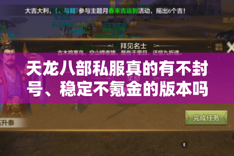 天龙八部私服真的有不封号、稳定不氪金的版本吗？2025年实测避坑指南