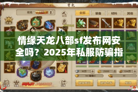 情缘天龙八部sf发布网安全吗？2025年私服防骗指南及高人气站点推荐