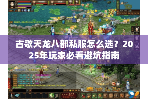 古歌天龙八部私服怎么选？2025年玩家必看避坑指南