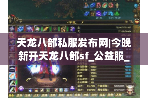 天龙八部私服发布网|今晚新开天龙八部sf_公益服_怀旧复古经典版