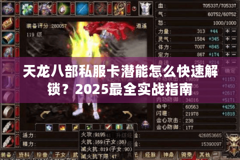 天龙八部私服卡潜能怎么快速解锁？2025最全实战指南