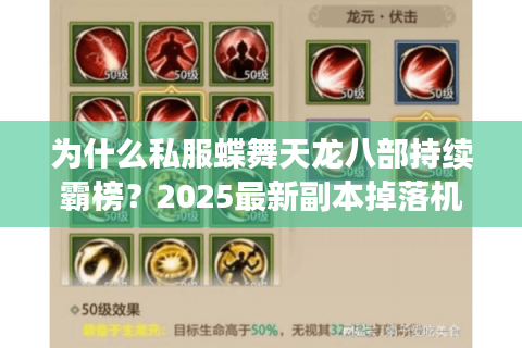 为什么私服蝶舞天龙八部持续霸榜？2025最新副本掉落机制解析