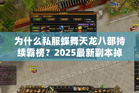 为什么私服蝶舞天龙八部持续霸榜？2025最新副本掉落机制解析