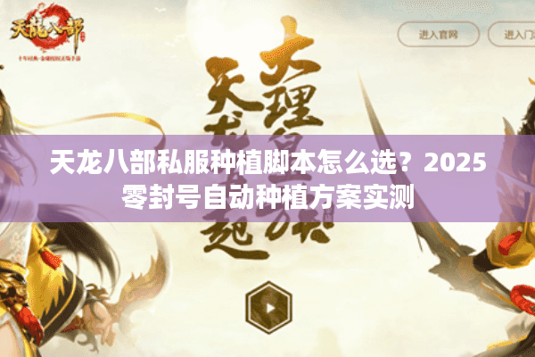 天龙八部私服种植脚本怎么选？2025零封号自动种植方案实测