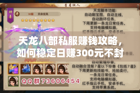 天龙八部私服赚钱攻略，如何稳定日赚300元不封号？