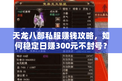 天龙八部私服赚钱攻略，如何稳定日赚300元不封号？