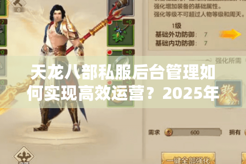 天龙八部私服后台管理如何实现高效运营？2025年最新实战指南