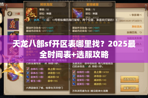 天龙八部sf开区表哪里找？2025最全时间表+选服攻略