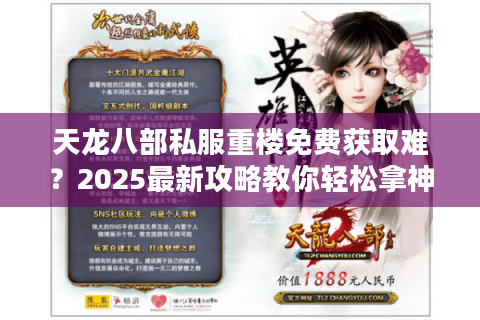 天龙八部私服重楼免费获取难？2025最新攻略教你轻松拿神装