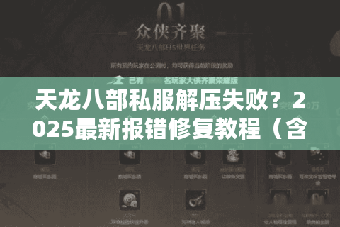 天龙八部私服解压失败？2025最新报错修复教程（含登录器配置）