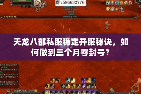 天龙八部私服稳定开服秘诀，如何做到三个月零封号？