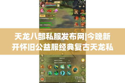 天龙八部私服发布网|今晚新开怀旧公益服经典复古天龙私服推荐_白嫖零氪爆充值点满回馈