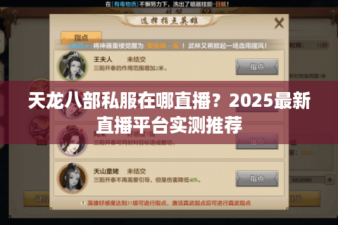 天龙八部私服在哪直播？2025最新直播平台实测推荐