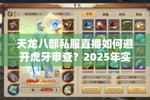 天龙八部私服直播如何避开虎牙审查？2025年实测三大生存法则