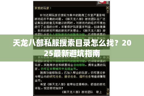 天龙八部私服搜索目录怎么找？2025最新避坑指南