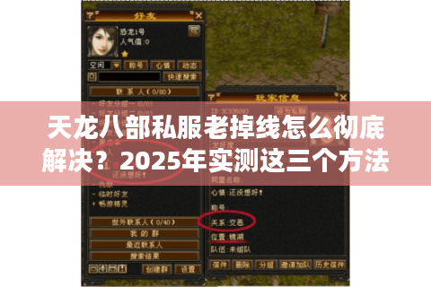 天龙八部私服老掉线怎么彻底解决?2025年实测这三个方法能稳定60帧 天龙八部私服老掉线怎么彻底解决?2025年实测这三个方法能稳定60帧