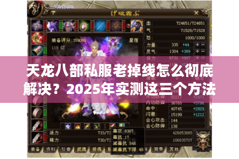 天龙八部私服老掉线怎么彻底解决？2025年实测这三个方法能稳定60帧