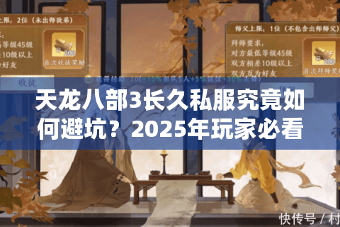 天龙八部3长久私服究竟如何避坑?2025年玩家必看避雷指南 天龙八部3长久私服究竟如何避坑?2025年玩家必看避雷指南