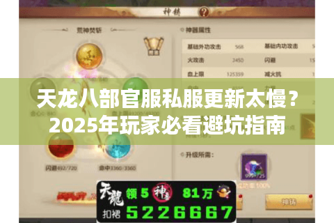 天龙八部官服私服更新太慢？2025年玩家必看避坑指南