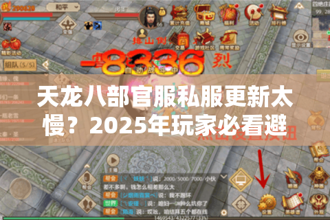 天龙八部官服私服更新太慢？2025年玩家必看避坑指南