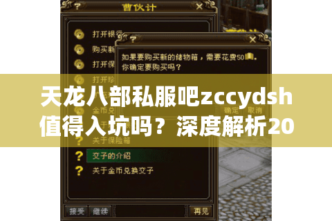 天龙八部私服吧zccydsh值得入坑吗？深度解析2025年私服真实生态