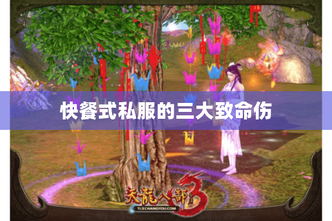 快餐式私服的三大致命伤