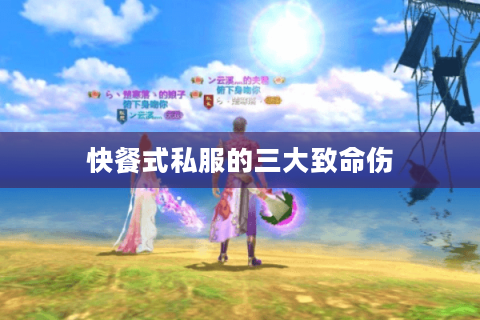 快餐式私服的三大致命伤