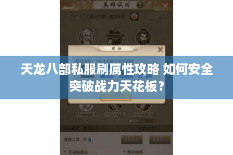 天龙八部私服刷属性攻略 如何安全突破战力天花板？