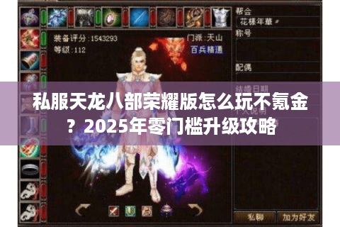 私服天龙八部荣耀版怎么玩不氪金？2025年零门槛升级攻略