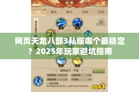 网页天龙八部3私服哪个最稳定？2025年玩家避坑指南