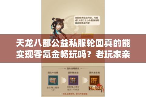 天龙八部公益私服轮回真的能实现零氪金畅玩吗？老玩家亲测避坑指南
