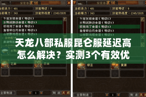 天龙八部私服昆仑服延迟高怎么解决？实测3个有效优化方案